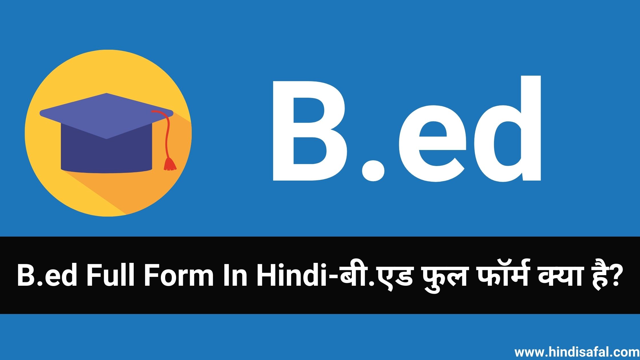 B.ed Full Form In Hindi-बी.एड फुल फॉर्म क्या है?