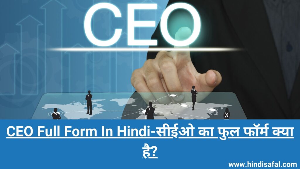 CEO Full Form In Hindi-सीईओ का फुल फॉर्म क्या है?