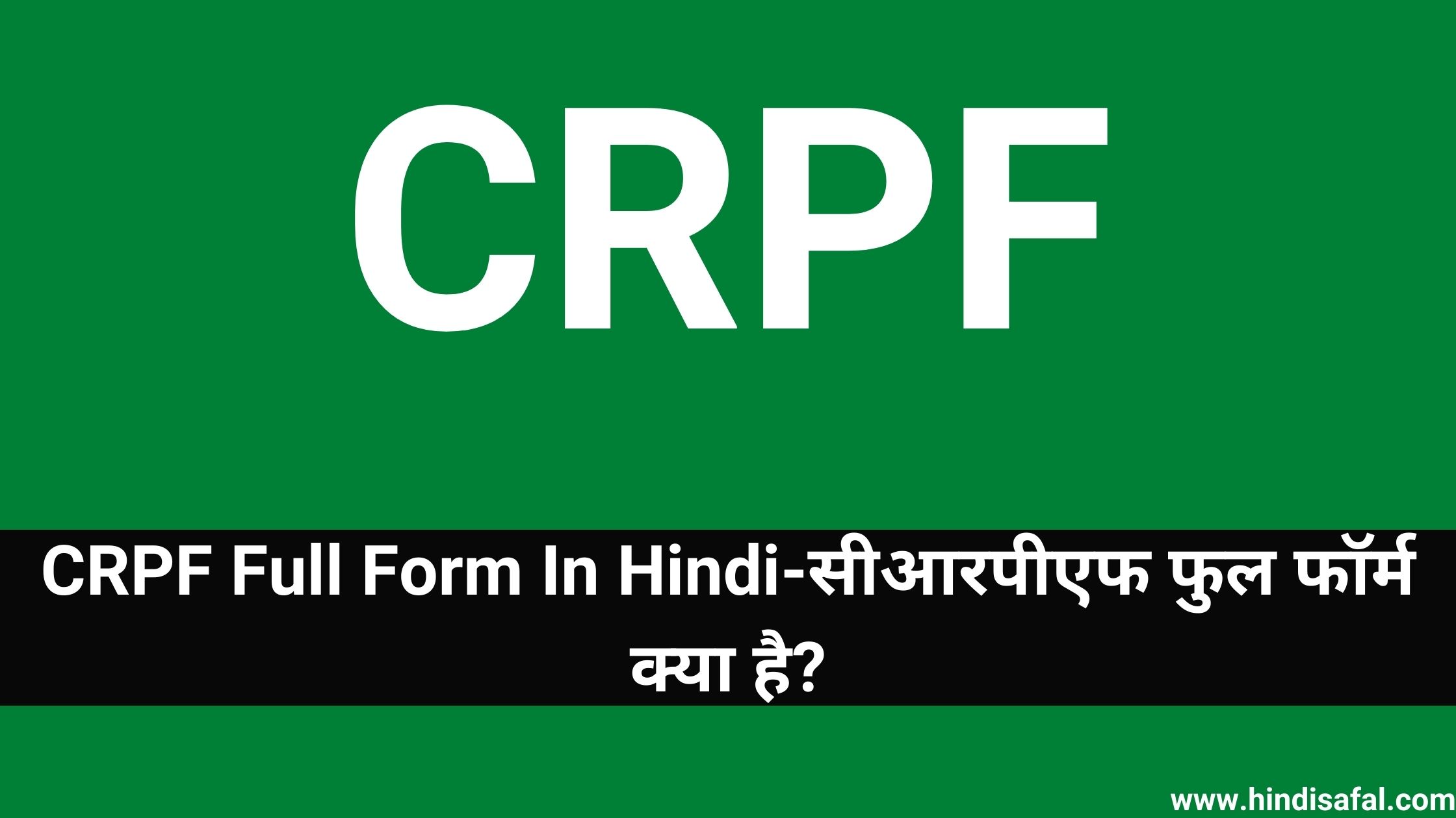 CRPF Full Form In Hindi-सीआरपीएफ फुल फॉर्म क्या है?