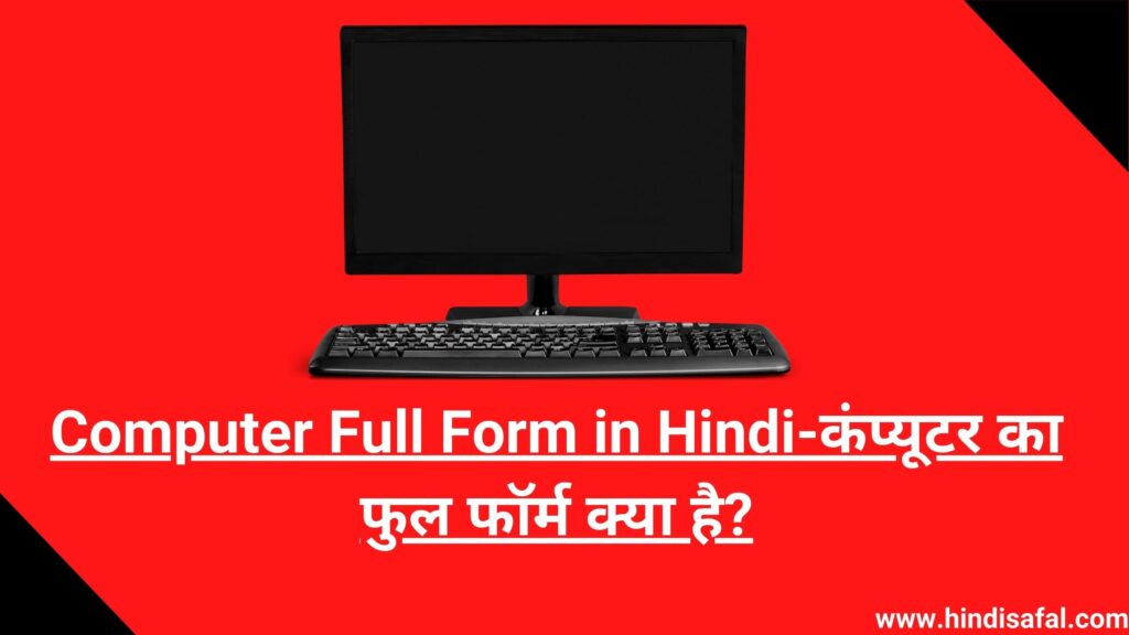 Computer Full Form in Hindi-कंप्यूटर का फुल फॉर्म क्या है?