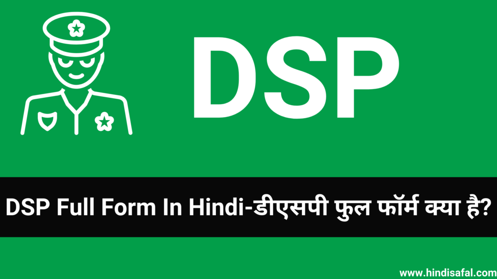 DSP Full Form In Hindi-डीएसपी फुल फॉर्म क्या है?