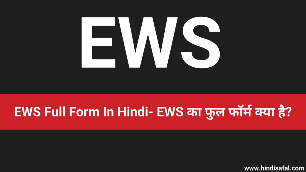 EWS Full Form In Hindi- EWS का फुल फॉर्म क्या है?