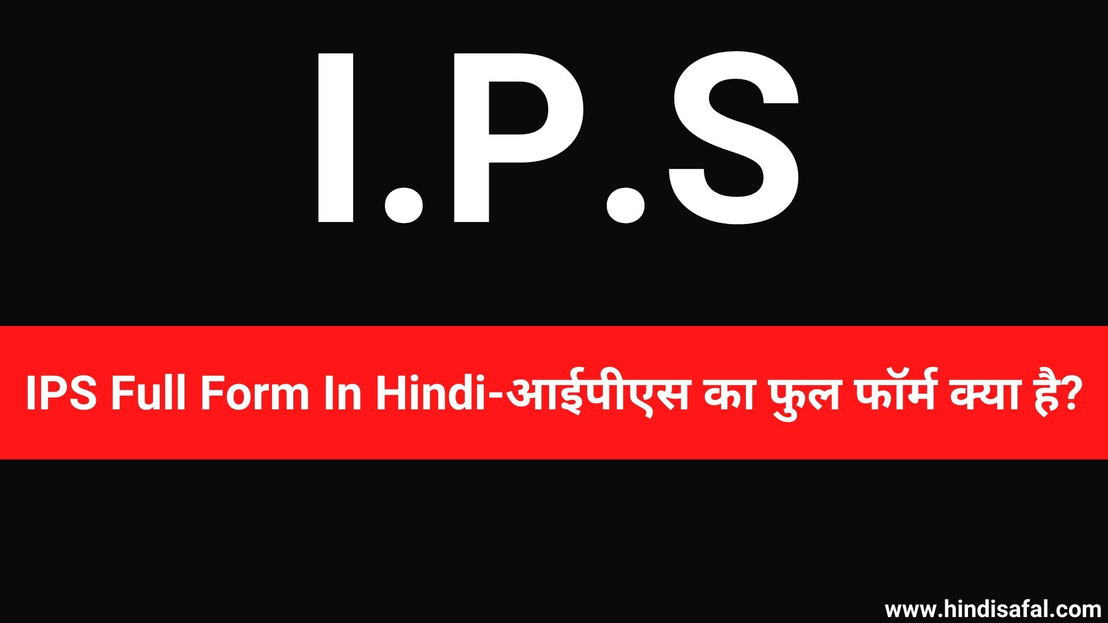 IPS Full Form In Hindi-आईपीएस का फुल फॉर्म क्या है?
