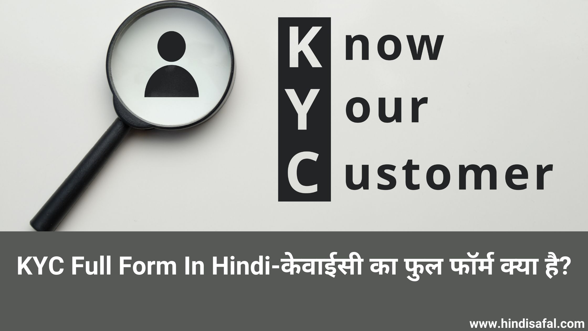 KYC Full Form In Hindi-केवाईसी का फुल फॉर्म क्या है?