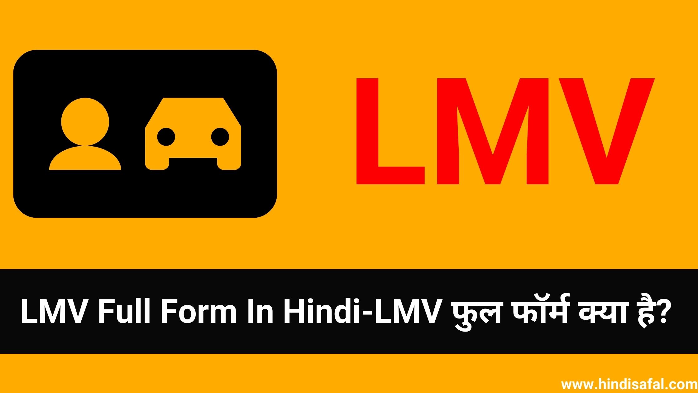 LMV Full Form In Hindi-LMV फुल फॉर्म क्या है?