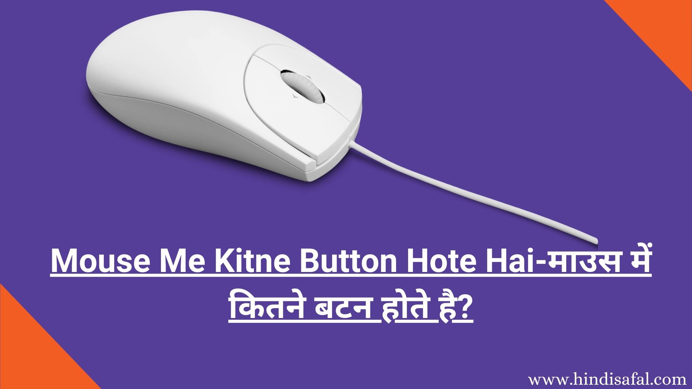 Mouse Me Kitne Button Hote Hai-माउस में कितने बटन होते है?