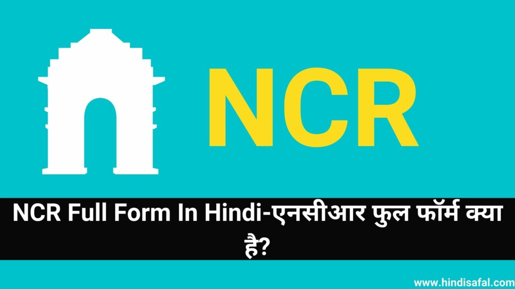 NCR Full Form In Hindi-एनसीआर फुल फॉर्म क्या है?
