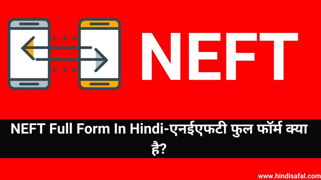 NEFT Full Form In Hindi-एनईएफटी फुल फॉर्म क्या है?