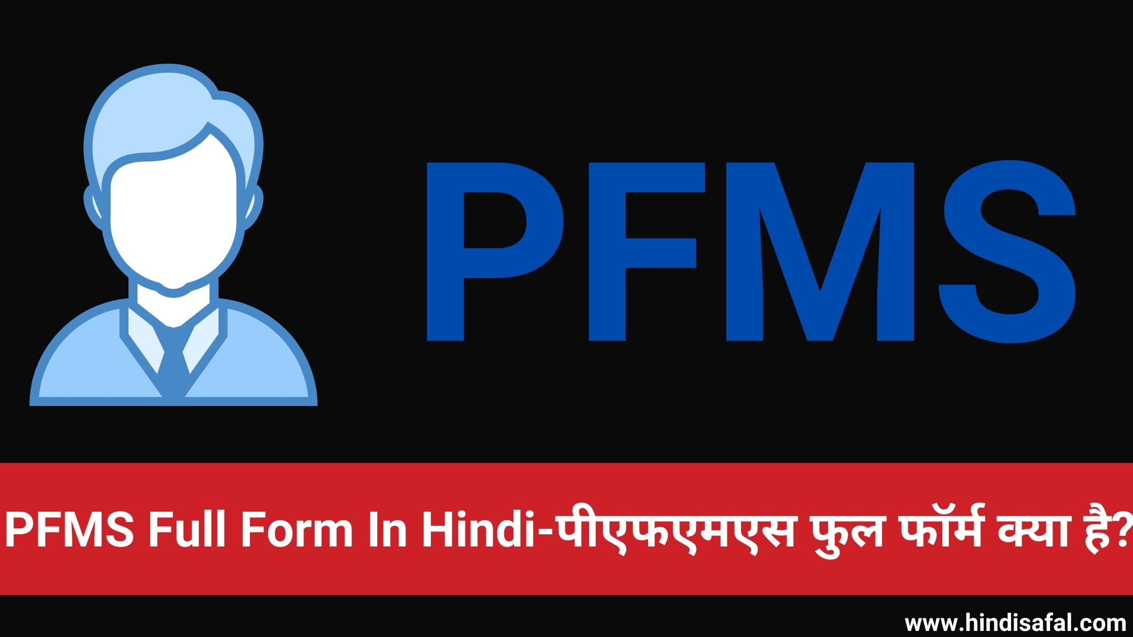 PFMS Full Form In Hindi-पीएफएमएस फुल फॉर्म क्या है?