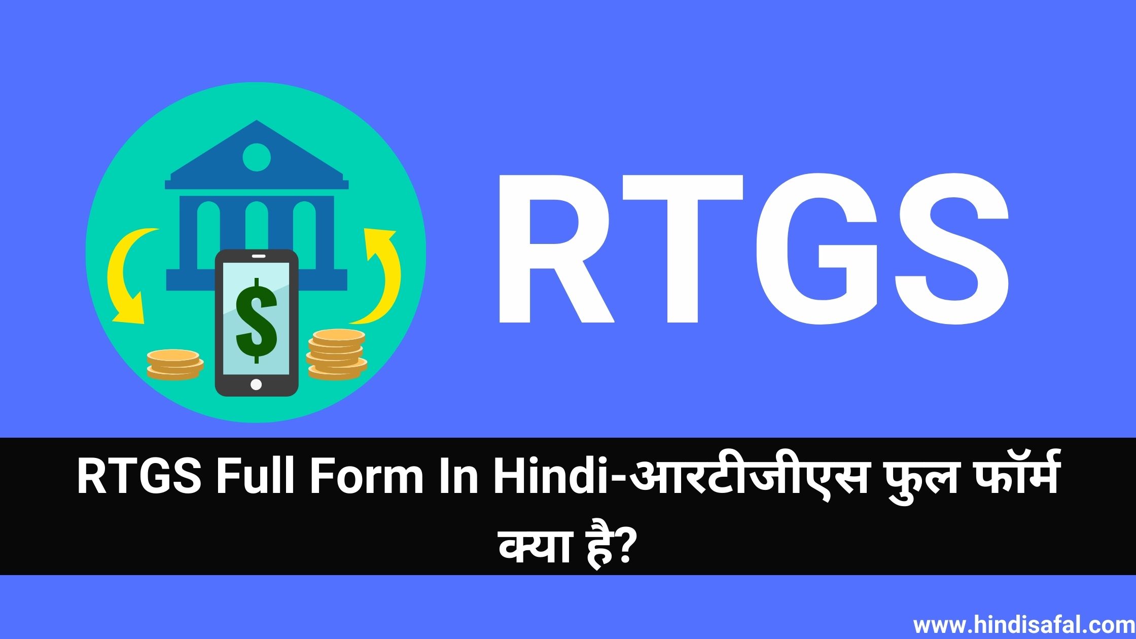 RTGS Full Form In Hindi-आरटीजीएस फुल फॉर्म क्या है?
