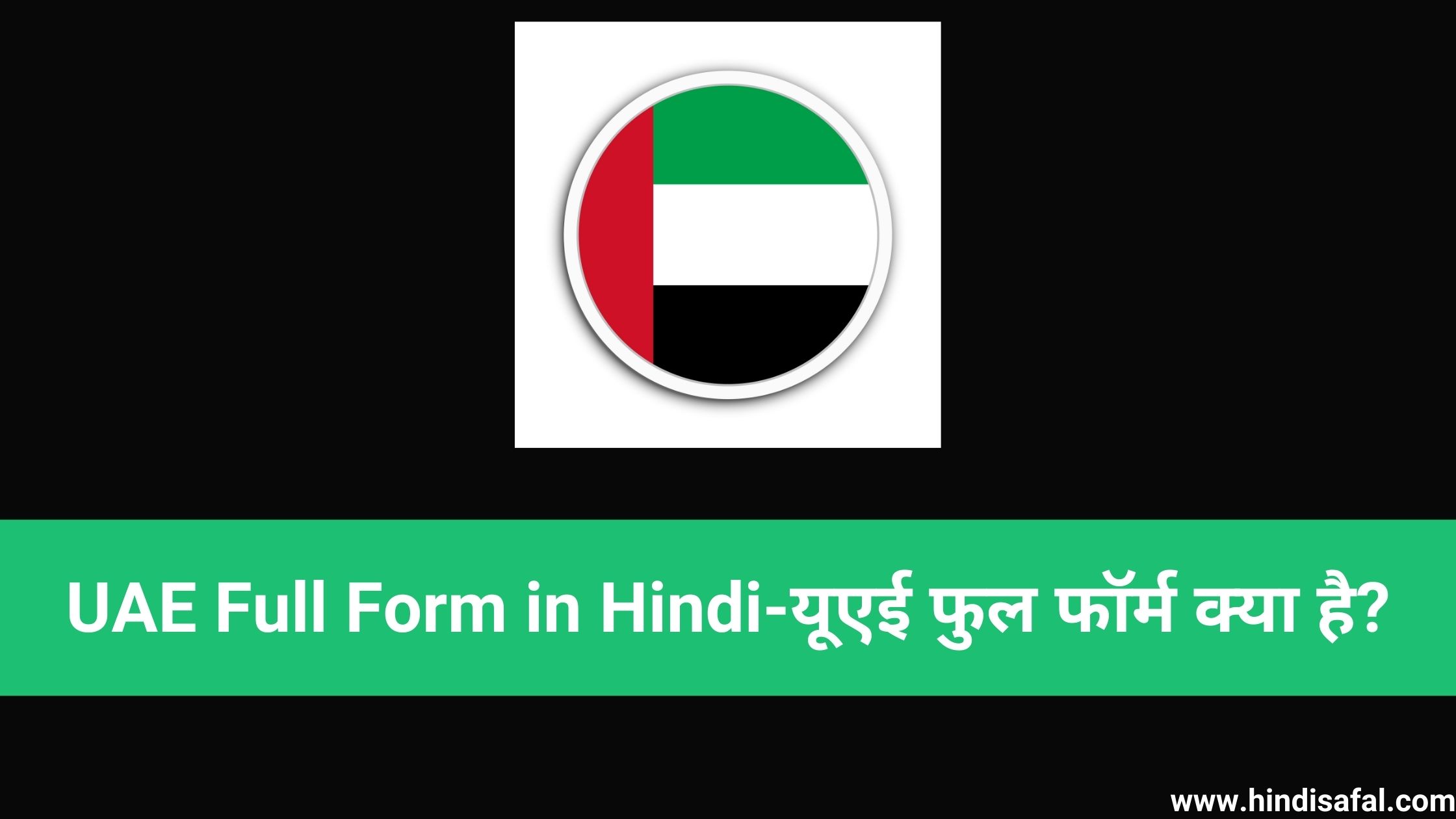 UAE Full Form in Hindi-यूएई फुल फॉर्म क्या है?