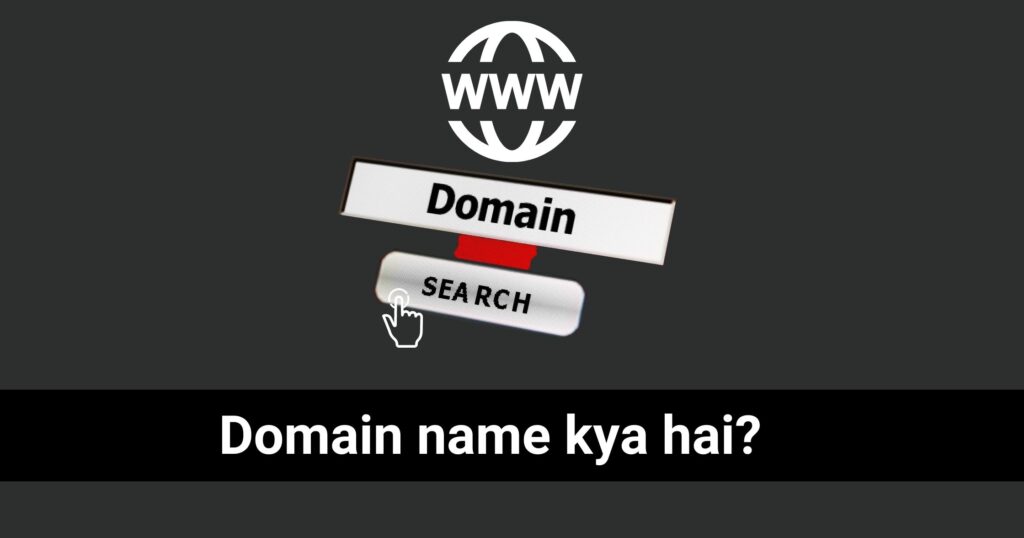 Domain name kya hai