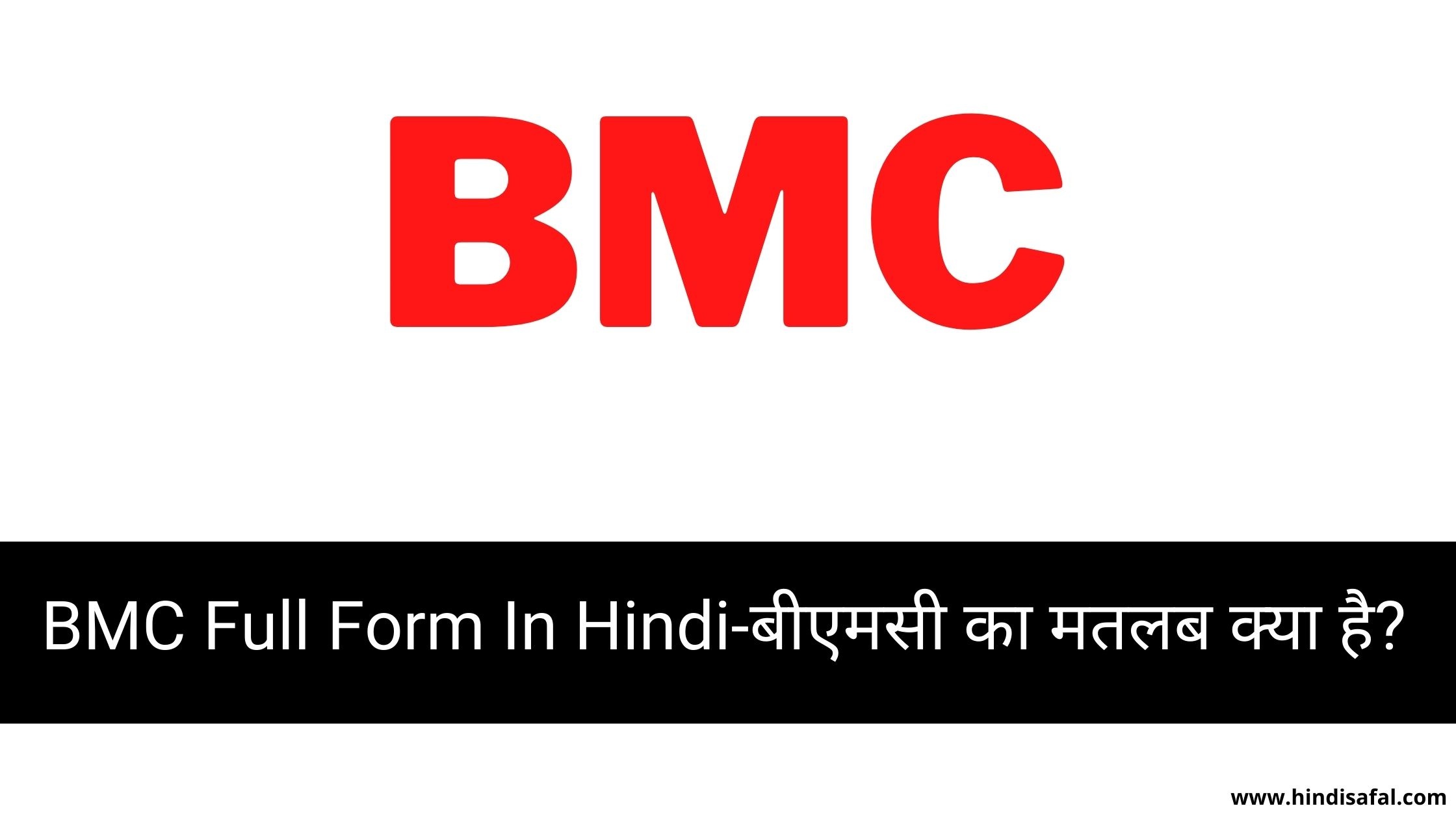 BMC Full Form in Hindi