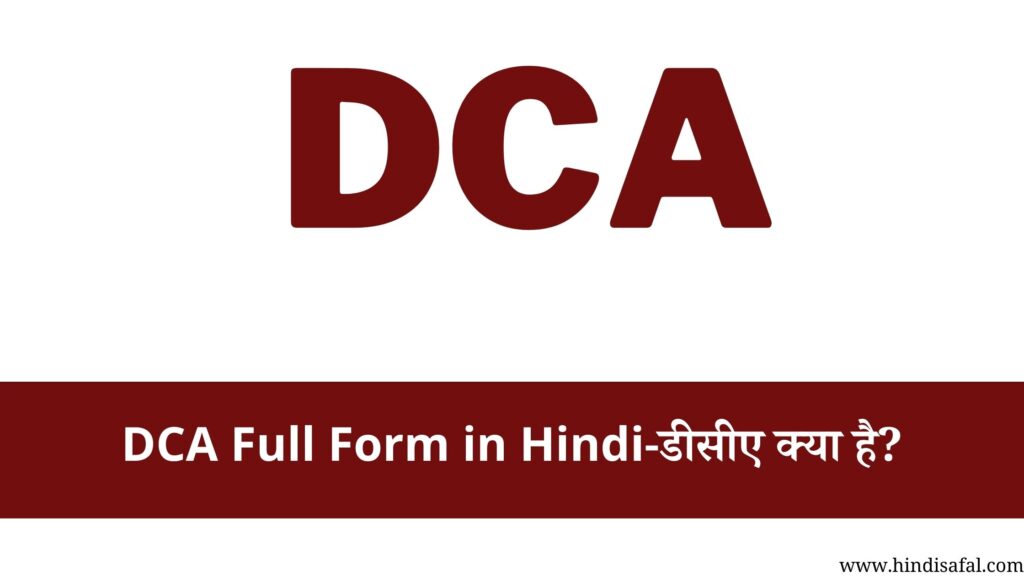 DCA Full Form in Hindi