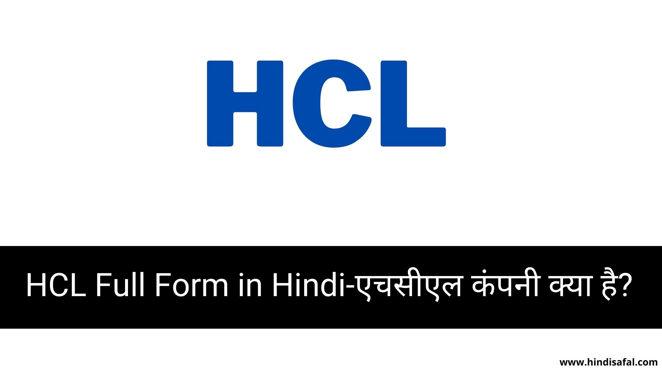 HCL Full Form in Hindi