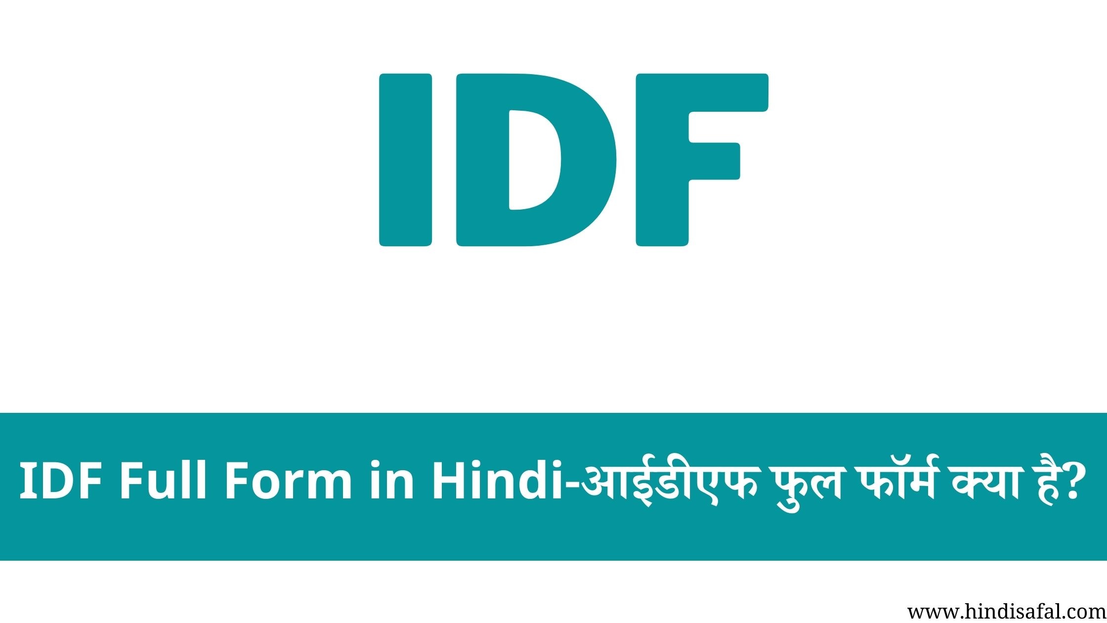 IDF Full Form in Hindi