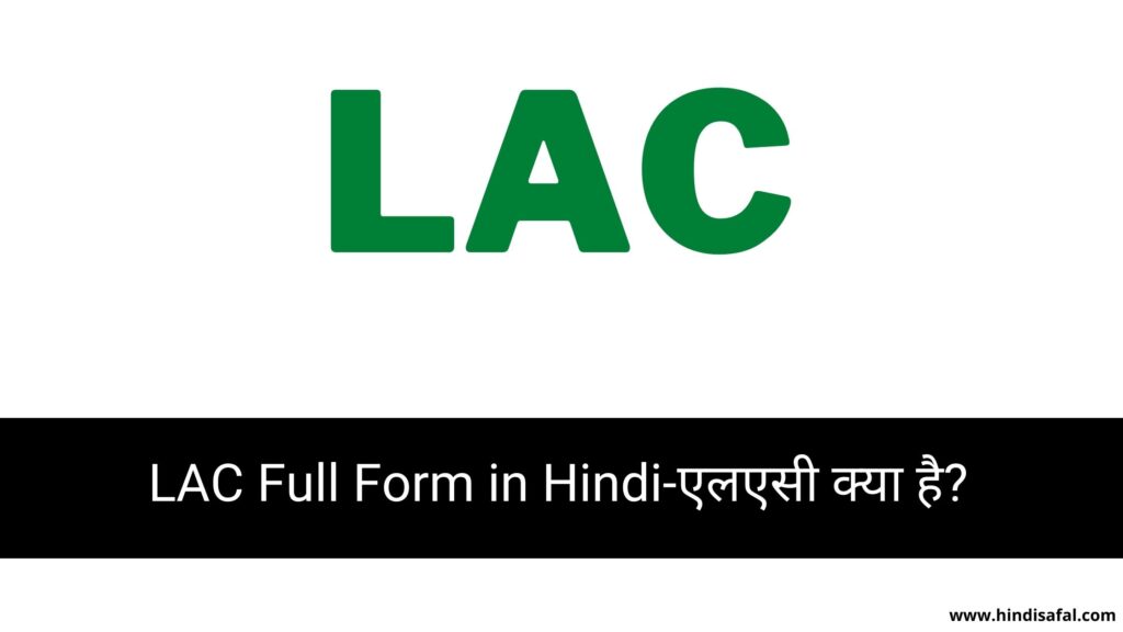 lac-full-form-in-hindi-hindisafal