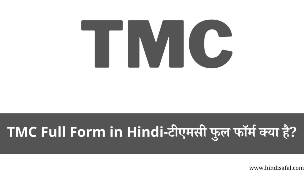 TMC Full Form