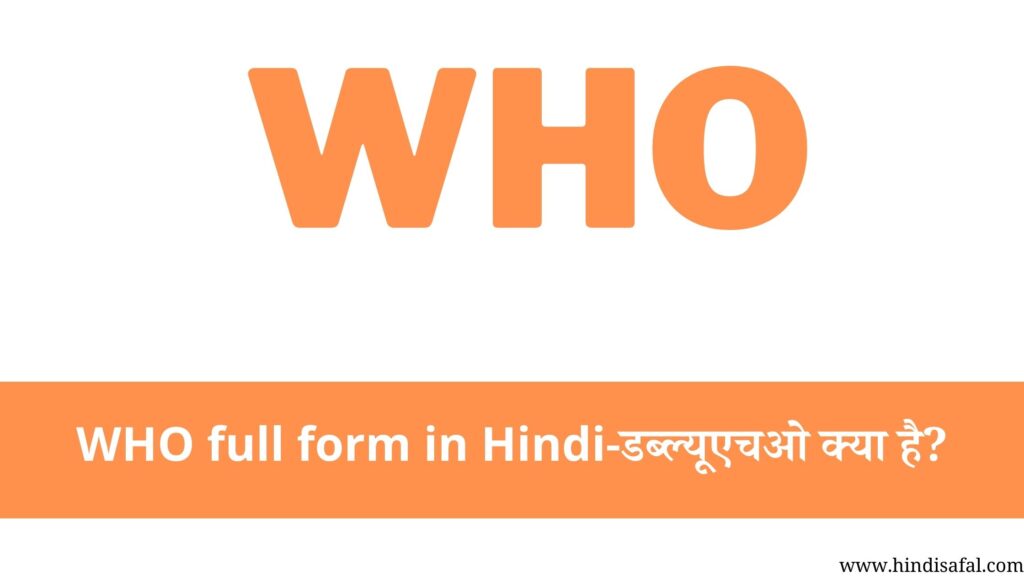 WHO full form in Hindi