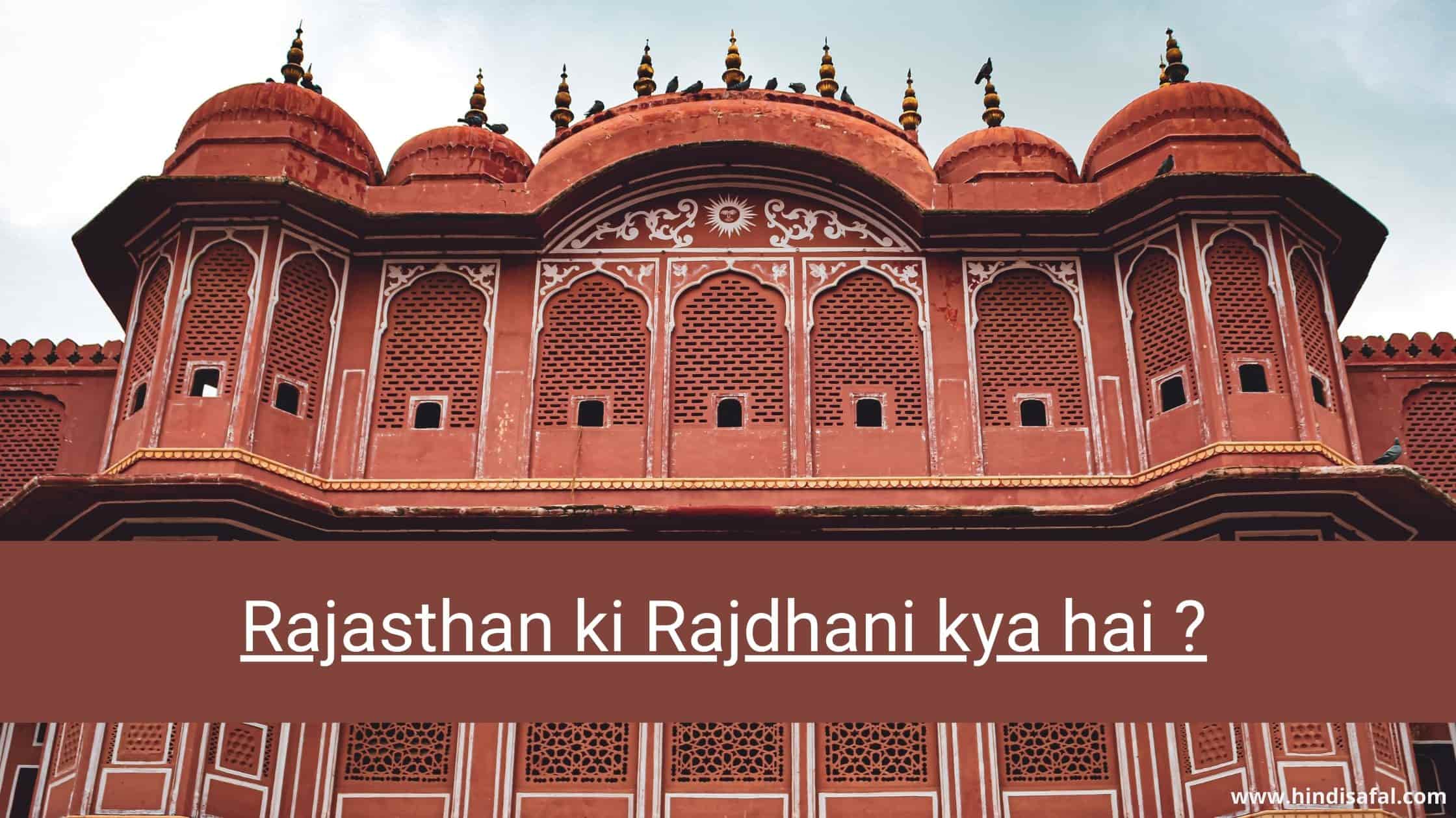 Rajasthan ki Rajdhani kya hai ?