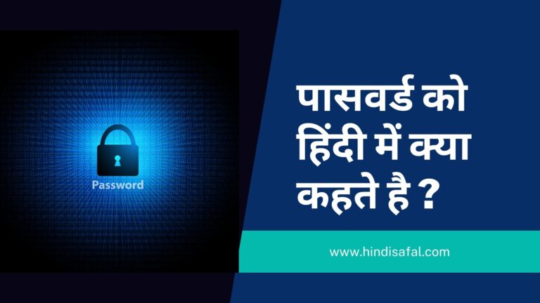 Password Ko Hindi Mein Kya Kahate Hain | Hindisafal