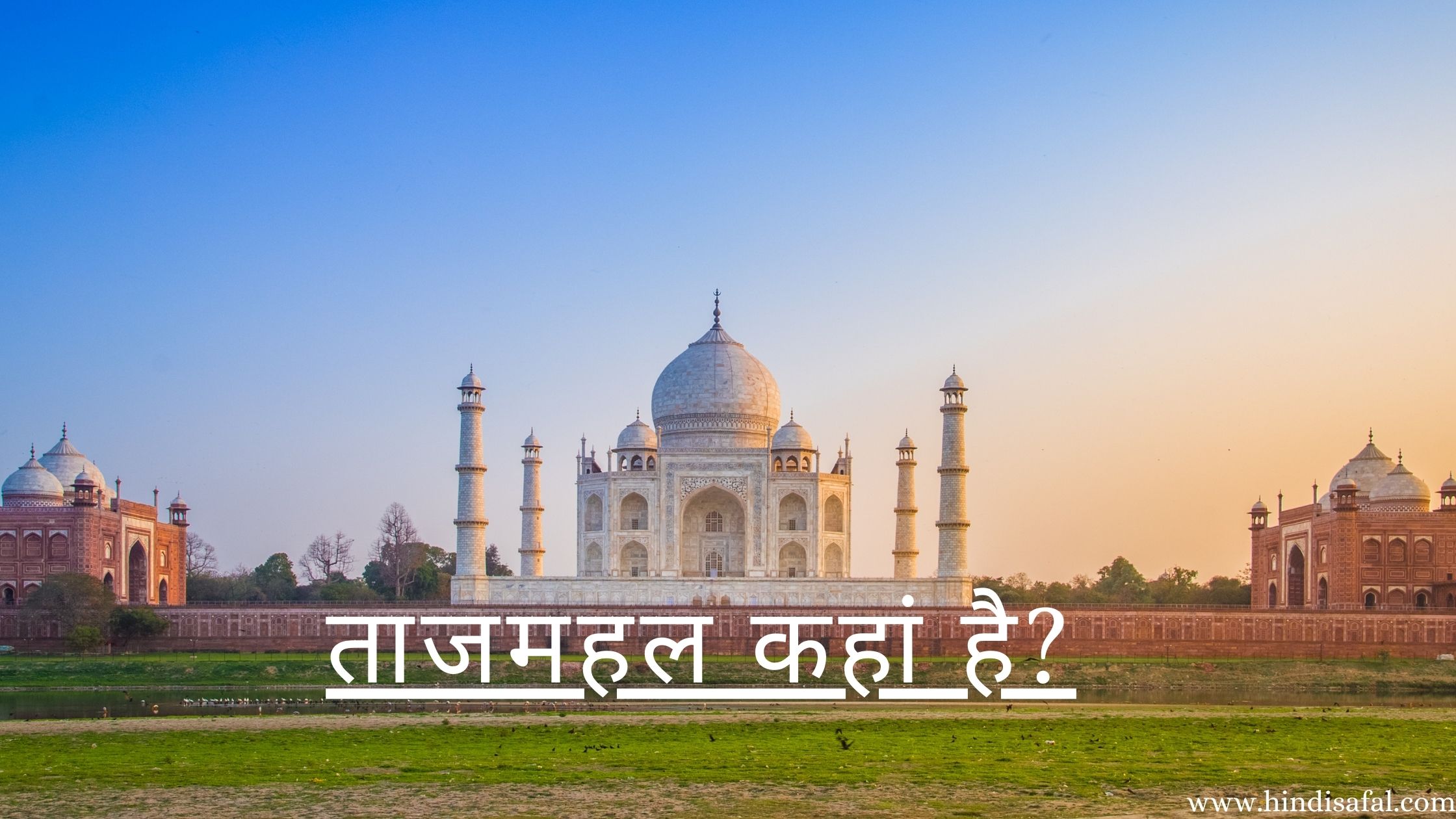 Taj Mahal Kaha hai