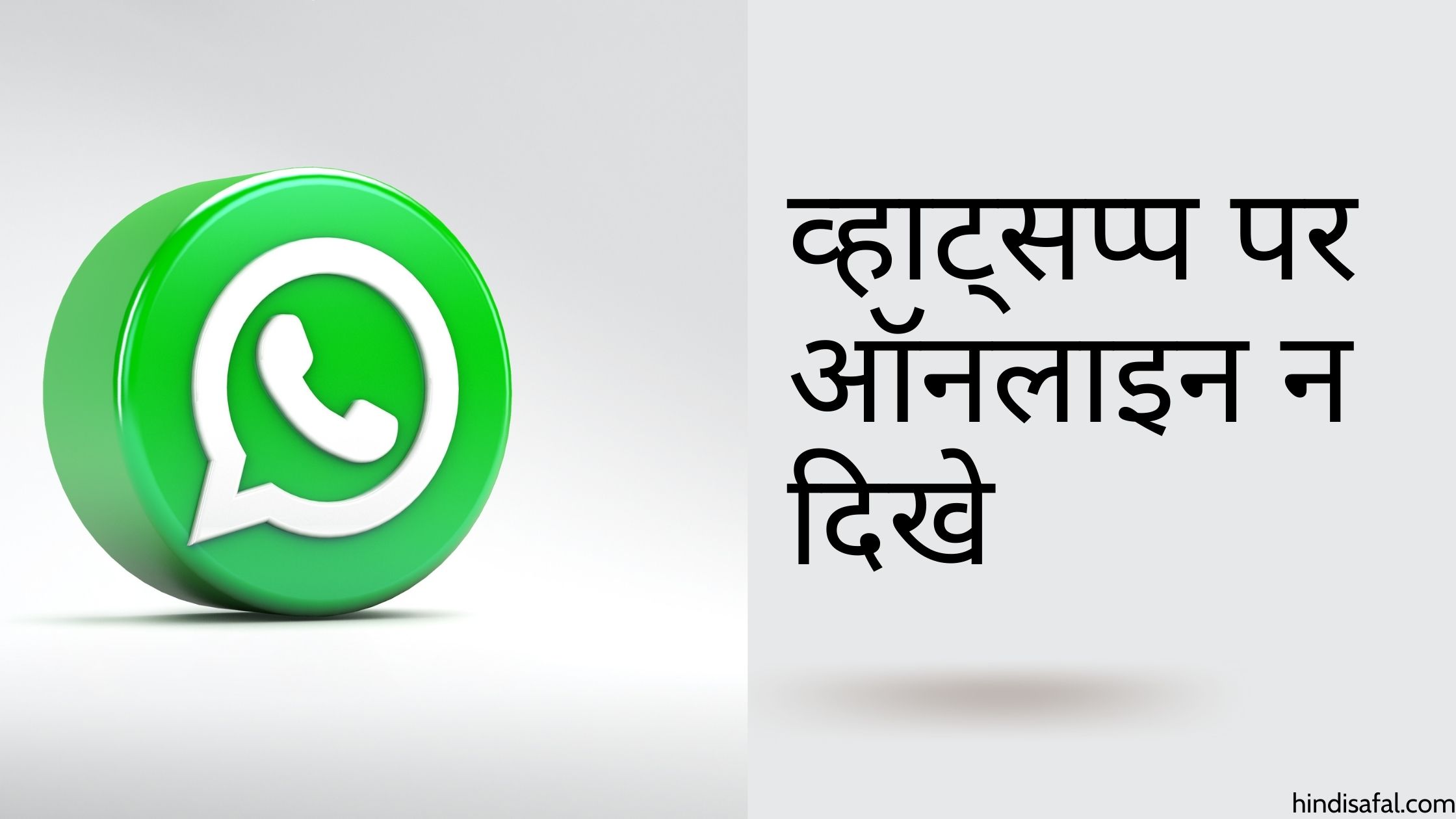WhatsApp Par Online Na Dikhe