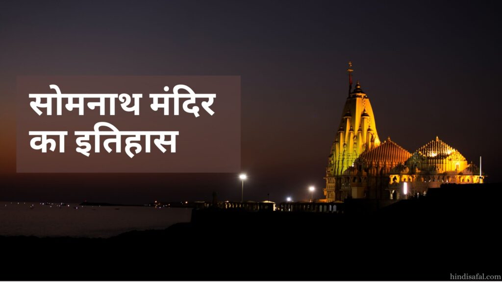 Somnath Temple History in Hindi