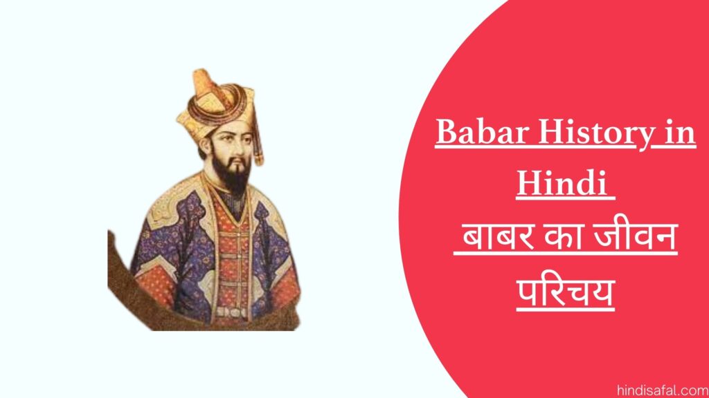 Babar History in Hindi