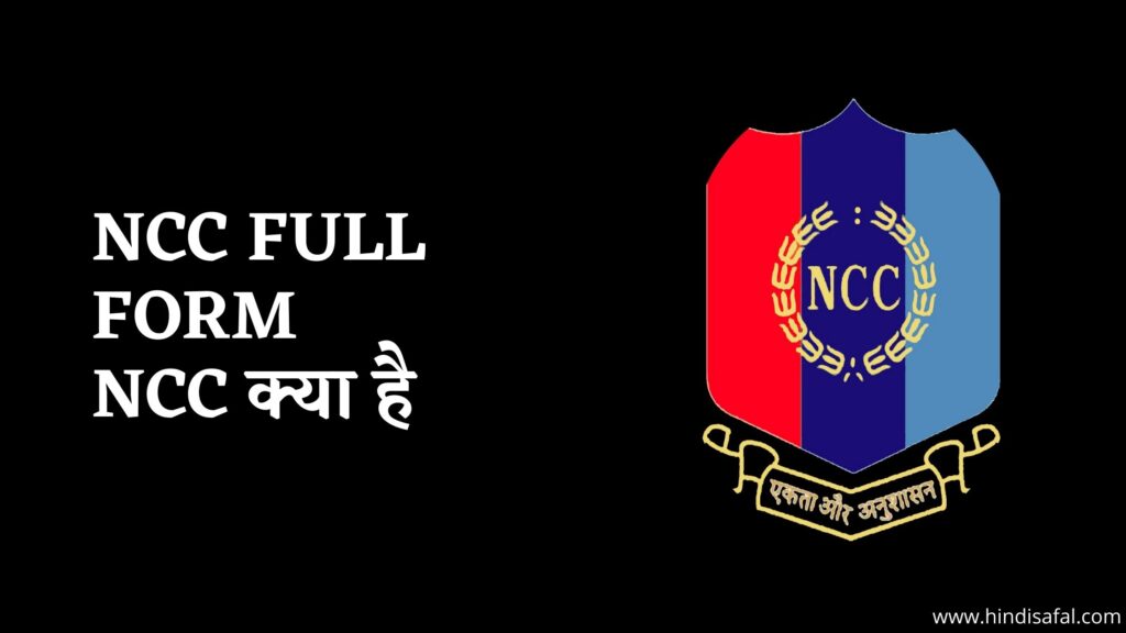 NCC Full Form in Hindi | NCC क्या है?