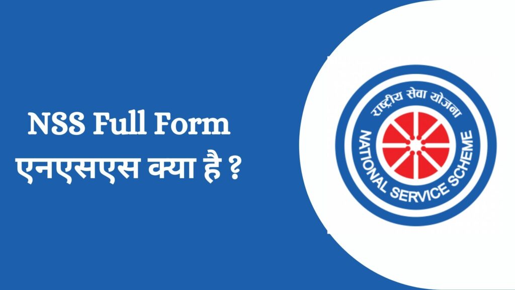 NSS Full Form in Hindi | एनएसएस क्या है ?