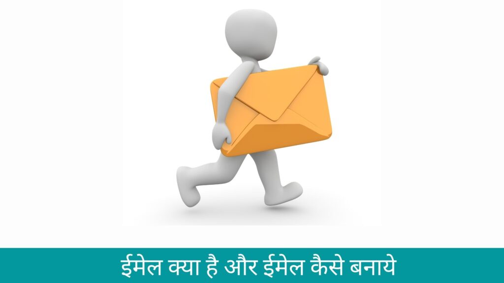ईमेल क्या है और ईमेल कैसे बनाये हिंदी में जानकारी