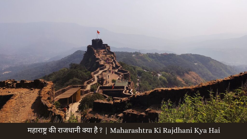 महाराष्ट्र की राजधानी क्या है Maharashtra Ki Rajdhani Kya Hai