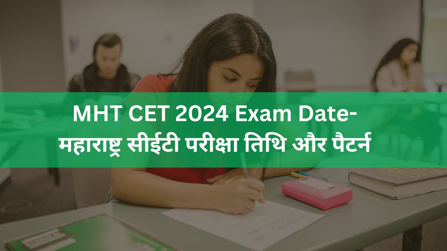 MHT CET 2024 Exam Dateमहाराष्ट्र सीईटी परीक्षा तिथि और पैटर्न